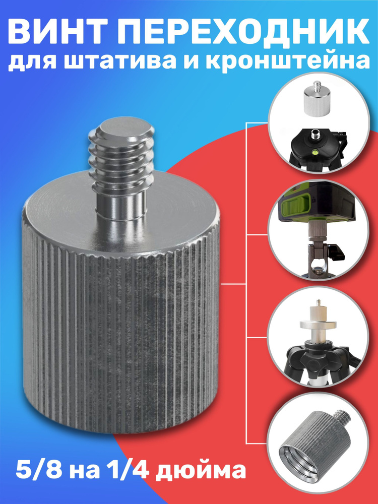 Винт переходник адаптер металлический для штатива и кронштейна 5/8 на 1/4 дюйма  #1
