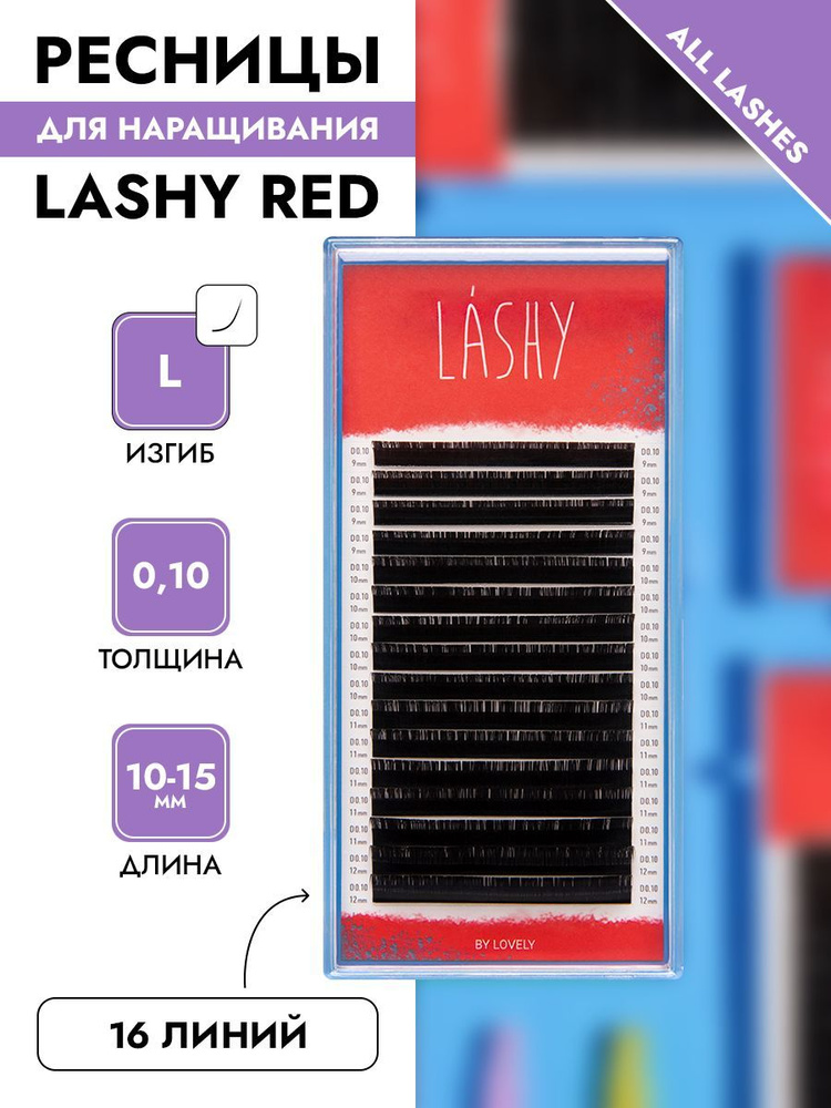 LASHY Ресницы для наращивания черные 16 линий МИКС изгиб L 0,10 10-15 мм  #1