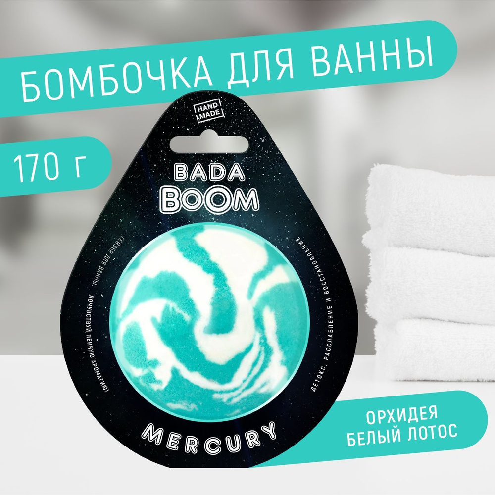 Бомбочка для ванны эко гейзер MERCURY Белый лотос и орхидея, 170 г  #1