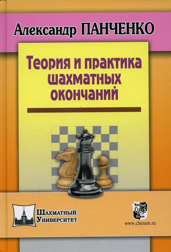 Теория и практика шахматных окончаний 5-е изд. | Панченко Александр Николаевич  #1