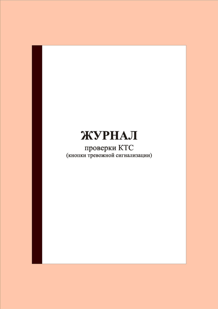 (70 стр.) Журнал проверки КТС (кнопки тревожной сигнализации)  #1