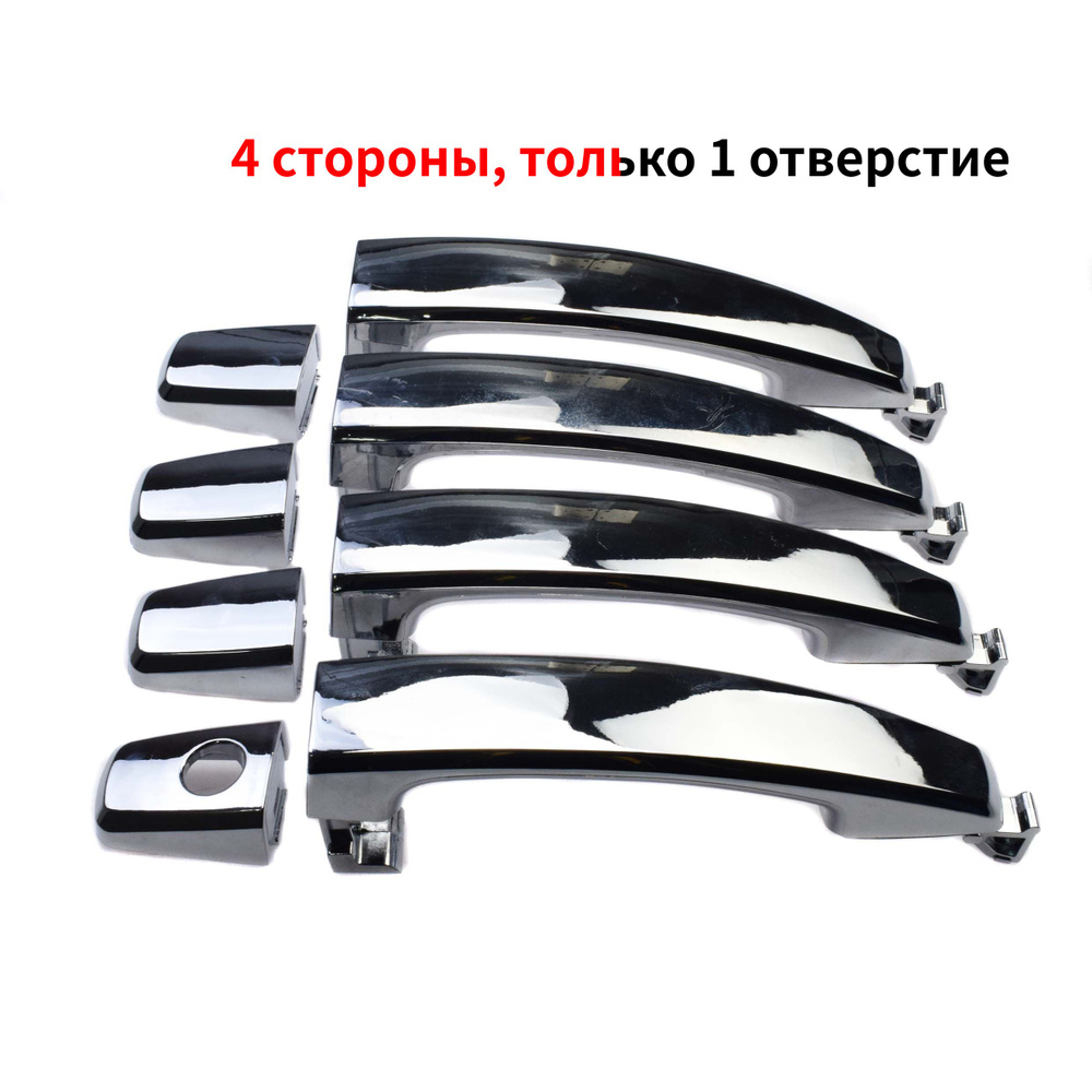 Хромированная передняя задняя левая водительская, правая пассажирская ...