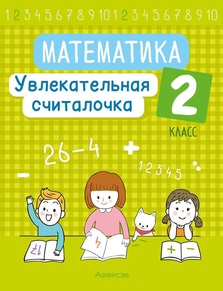 Математика. 2 класс. Увлекательная считалочка | Завадская Наталья Сергеевна  #1