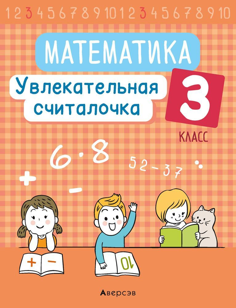 Математика. 3 класс. Увлекательная считалочка | Завадская Наталья Сергеевна  #1