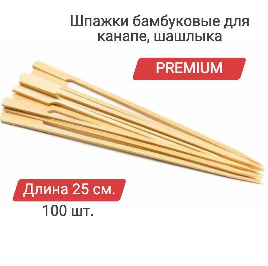 Шпажки пика "Гольф" для канапе шашлыка бамбуковые деревянные PREMIUM 100 шт. 25 см.  #1