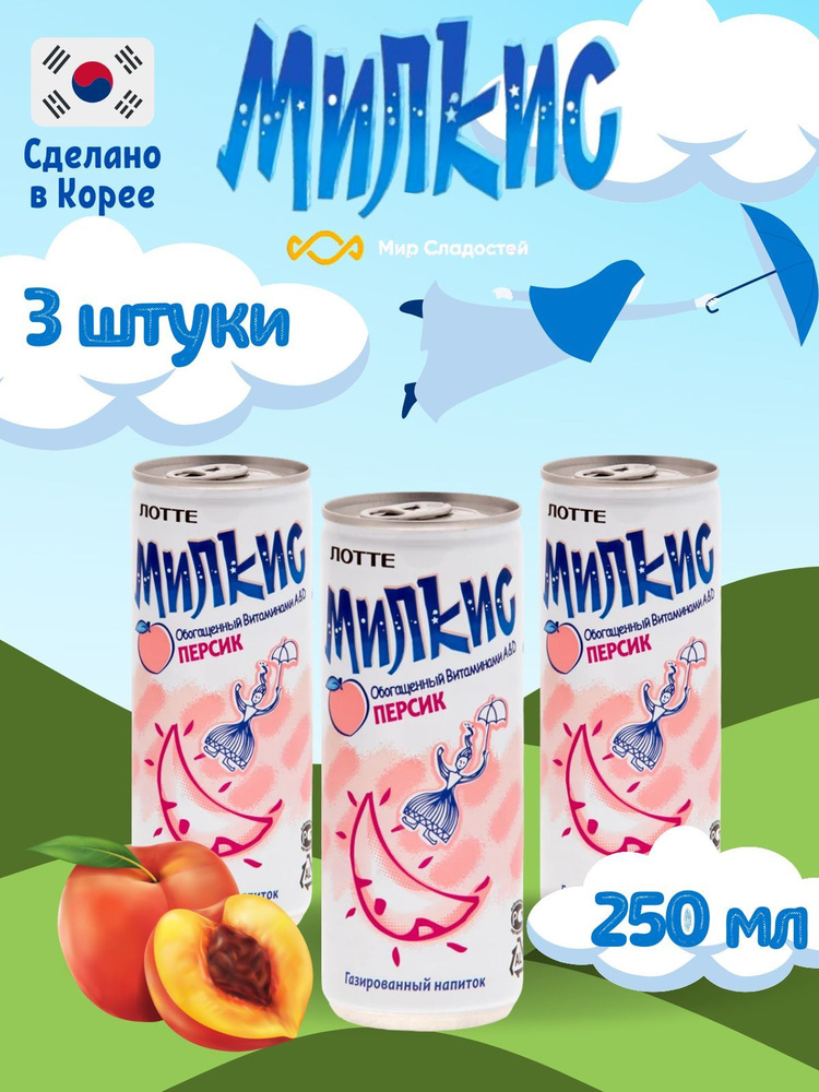 Газированный напиток Milkis lotte Peach / Лимонад Милкис Лотте со вкусом Персик 250 мл 3 шт  #1