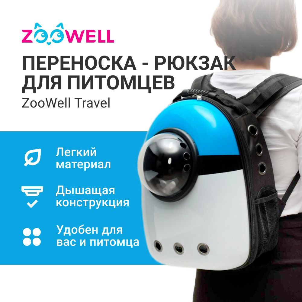 Рюкзак с иллюминатором для путешествий с животными Zoowell, сумка переноска прозрачная непромокаемая #1