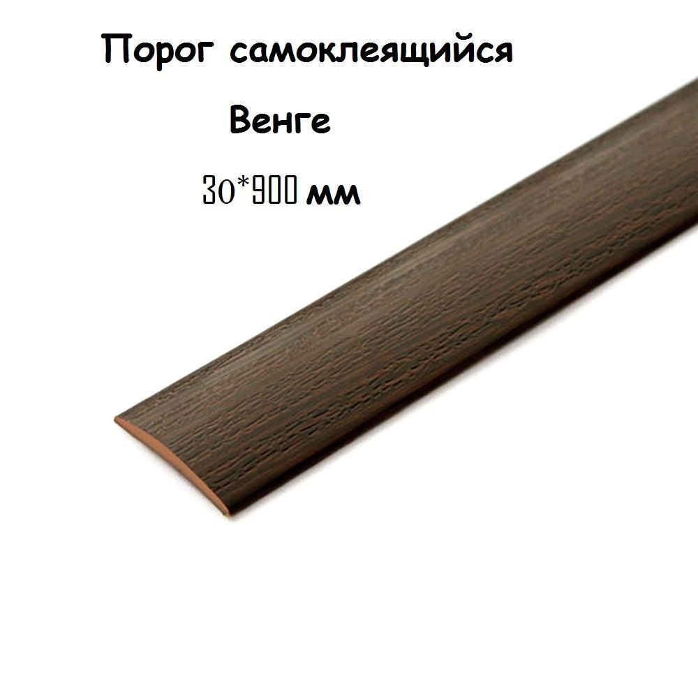 Порог напольный самоклеящийся ПВХ ИЗИ 30.900.301, Венге 30*900 мм  #1