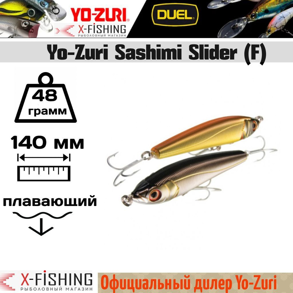 Воблер Yo-Zuri Sashimi Slider 140F, R954-CMS #1