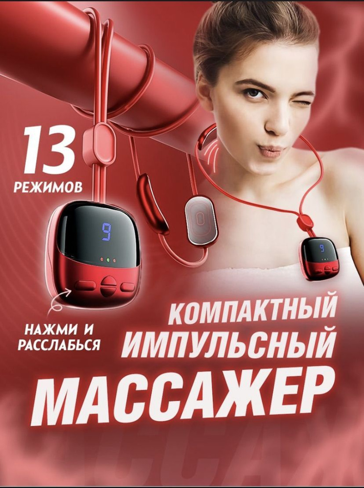 Микротоковый массажер для шей Neck Massager #1