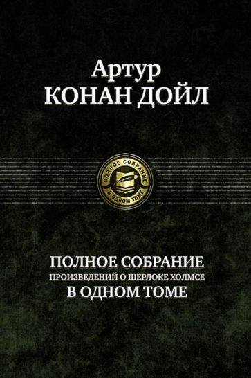 Артур Дойл - Полное собрание произведений о Шерлоке Холмсе в одном томе | Дойл Артур Конан  #1