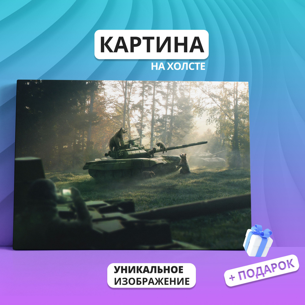 Картина на холсте Военная техника мир танков Шишкин (7) 30х40  #1