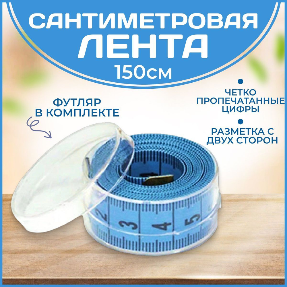Сантиметр портновский (сантиметровая лента) в футляре, 1,5 метра, цвет синий  #1