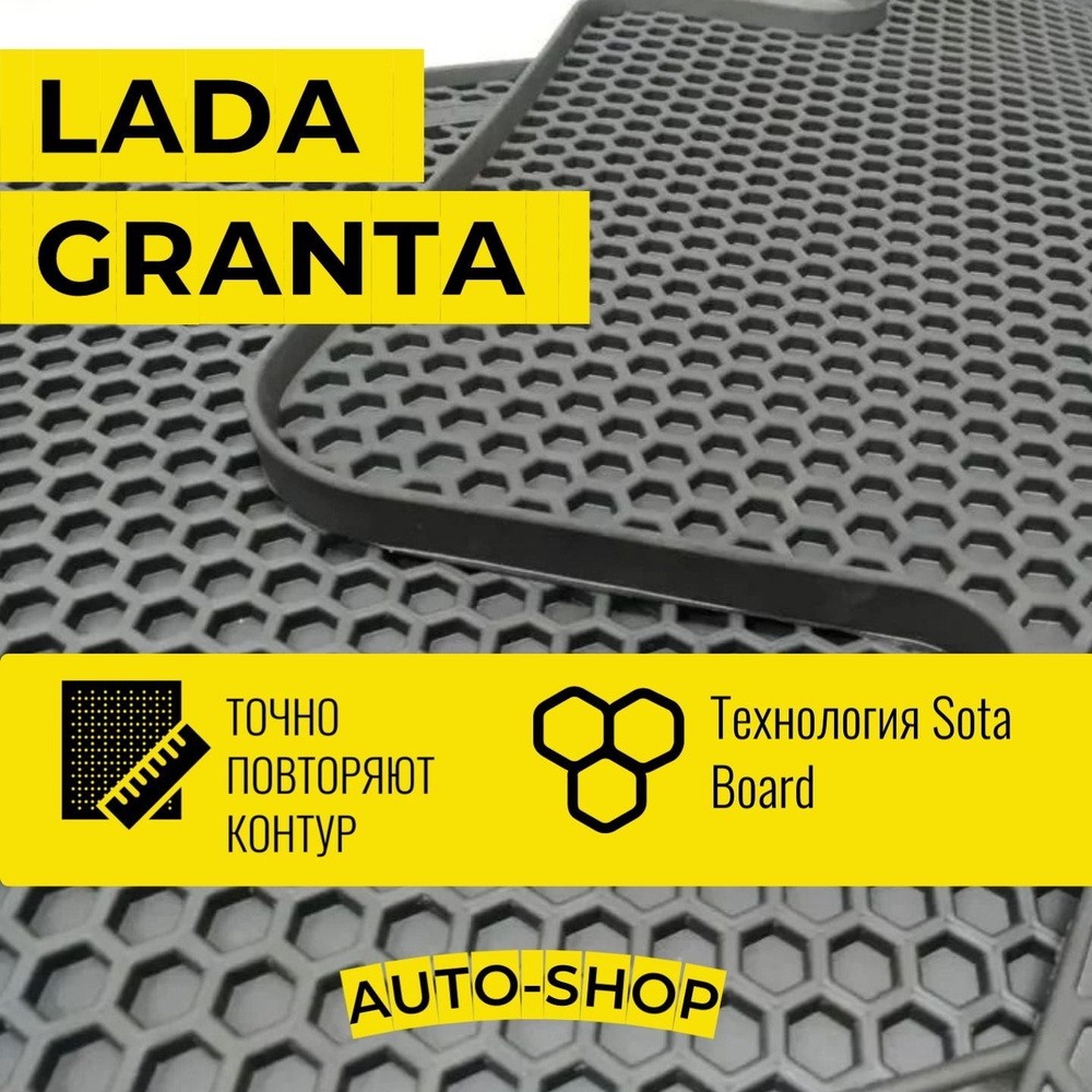 Коврики для Lada Granta Гранта 2190 2011-2018 резиновые с бортом соты Автодрайвер  #1