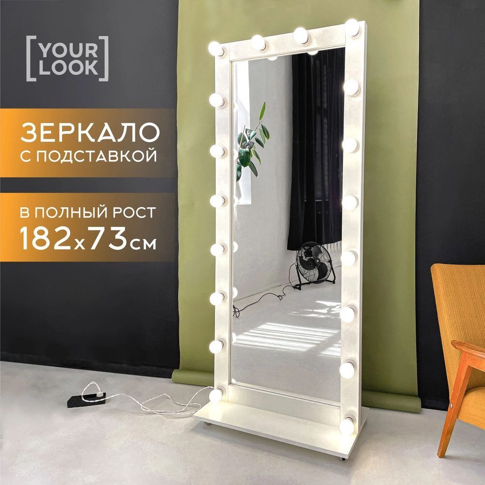 YOURLOOK Зеркало интерьерное "Гримерные зеркала", 73 см х 182 см, 1 шт  #1