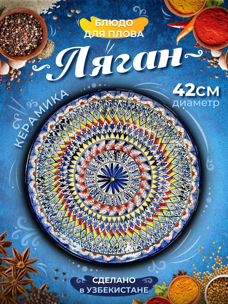 Тарелка восточная узбекская Ляган для плова #1