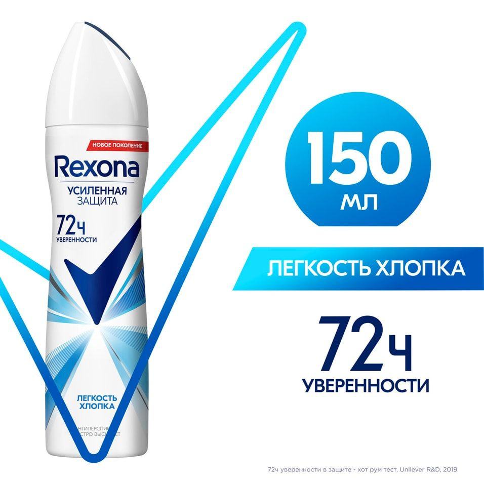 Антиперспирант-спрей Rexona Легкость хлопка защита от пота и запаха на 48 часов 150мл  #1