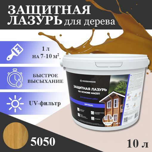 WOODENWOOD Защитная лазурь на основе масел OPTIMAL для фасадных работ, колерованное  #1