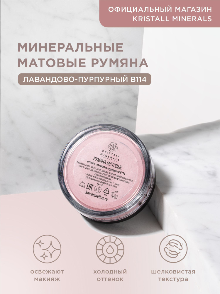 Kristall Minerals cosmetics, минеральные матовые румяна для лица, рассыпчатые, оттенок В114 лавандово-пурпурный #1