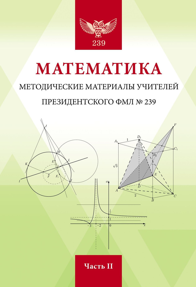Математика. Методические материалы учителей Президентского ФМЛ № 239. Часть 2  #1
