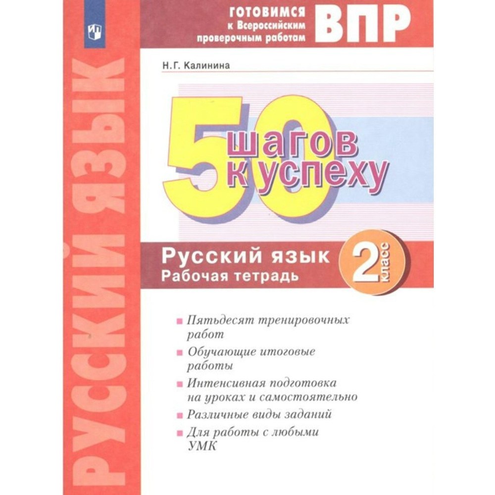 Рабочая тетрадь Просвещение ФГОС 50 шагов к успеху. Русский язык 2 класс (Калинина Н. Г. ), (2022), 40 #1