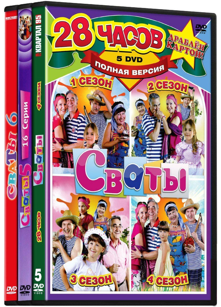 Сваты. 6 сезонов 9DVD #1