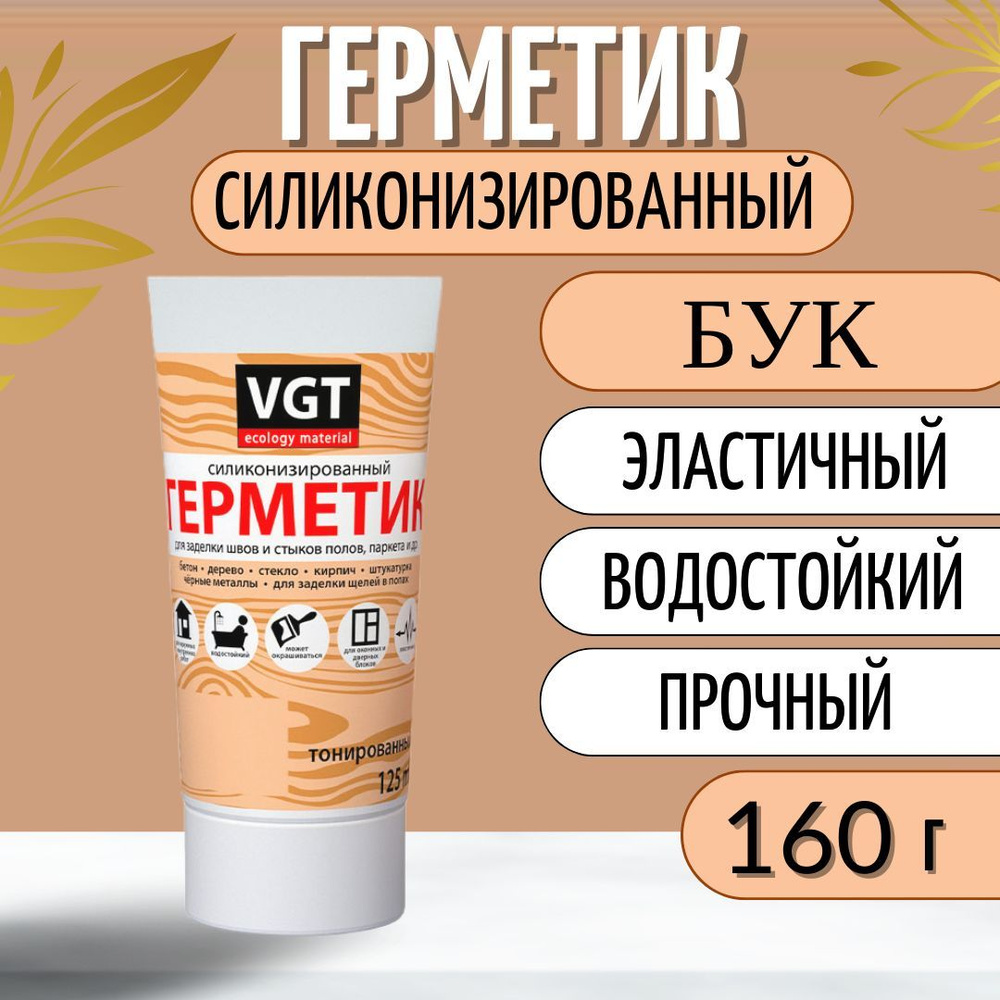 Герметик для ванной, для заделки швов и стыков полов, акриловый силиконизированный VGT/ВГТ, бук, 160 #1