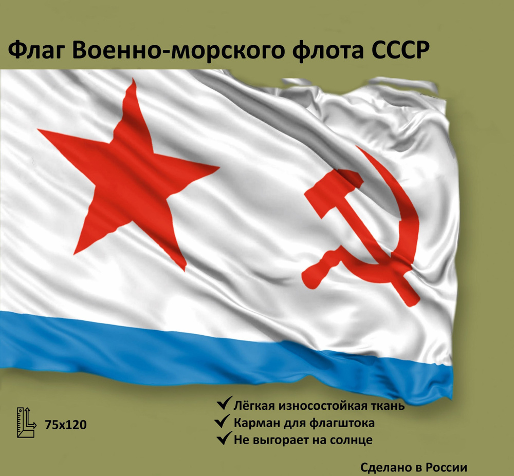 Флаг ВМФ "СССР". 75х120см #1