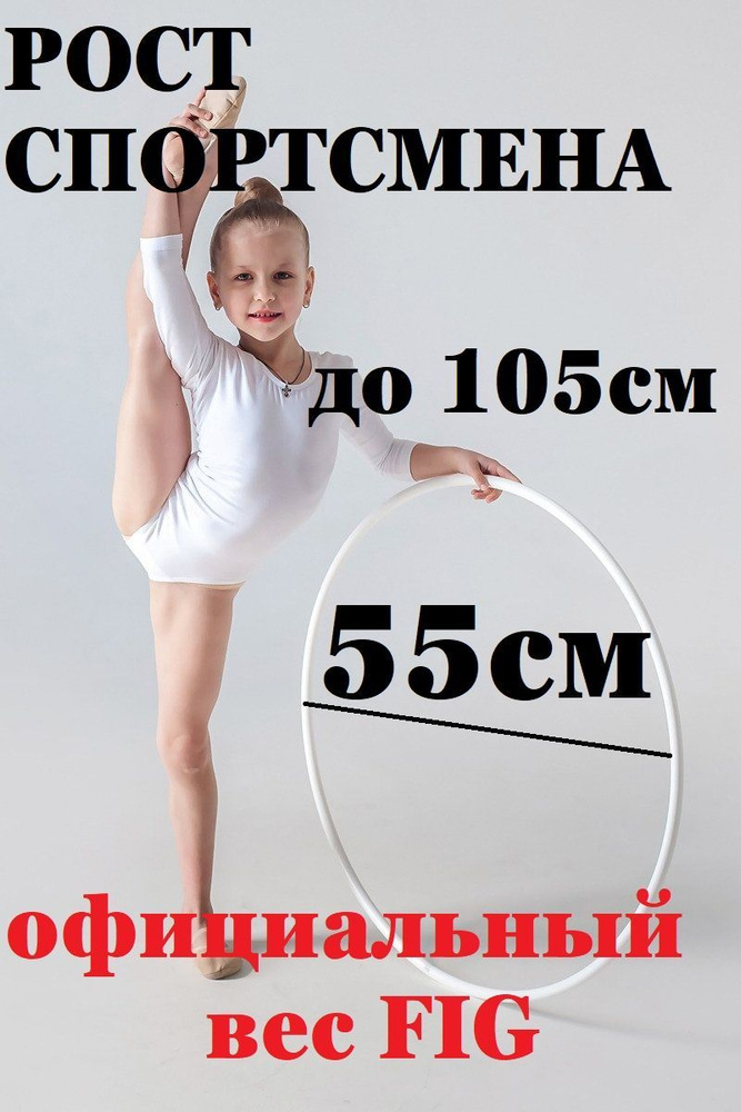 БЕЛЫЙ. Детский обруч для художественной гимнастики 55 см. На дост ДО 105 см.  #1