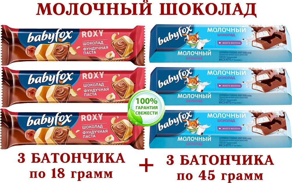 Шоколадный батончик "BabyFox" МИКС- Вафельный шоколадно-ореховый "ROXY" + C МОЛОЧНОЙ НАЧИНКОЙ, 3 шт. #1