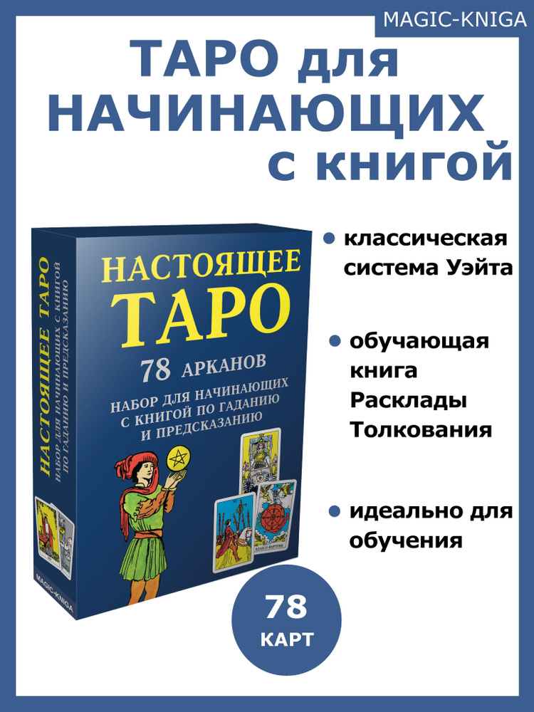 Настоящее Таро Гадальные карты таро для начинающих с книгой инструкцией ...