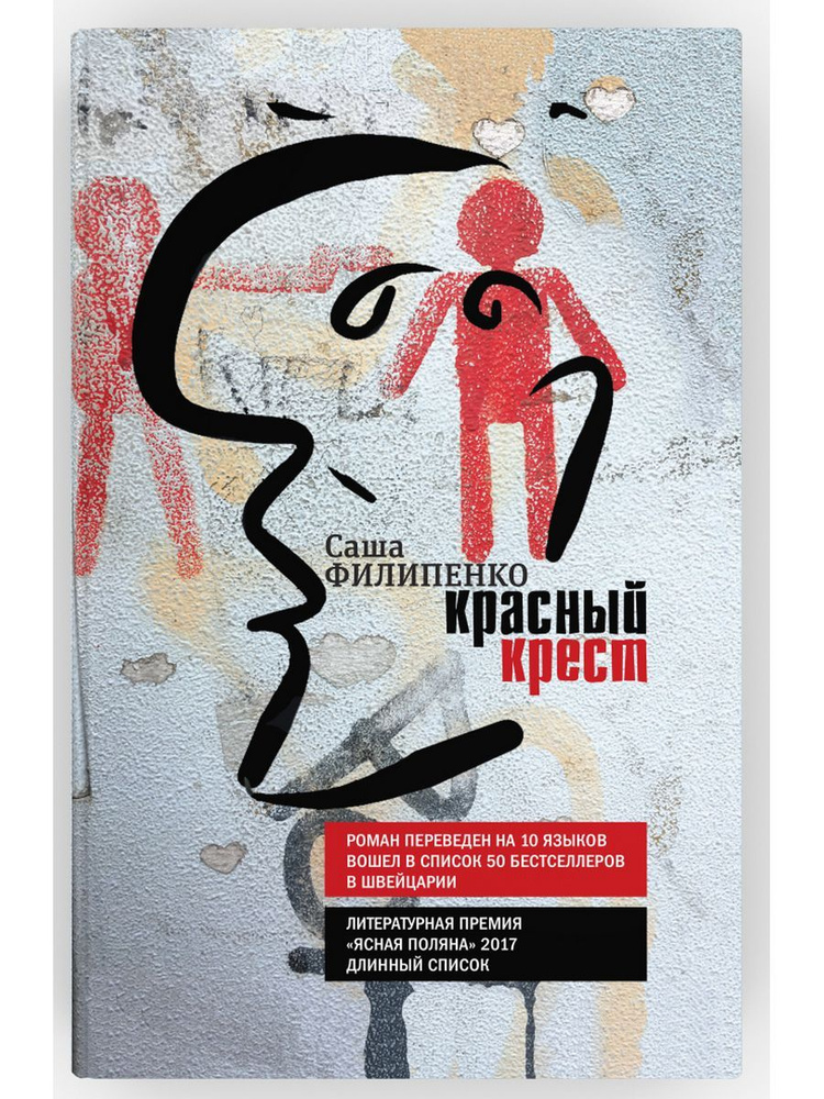 Красный Крест: роман | Филипенко Саша #1