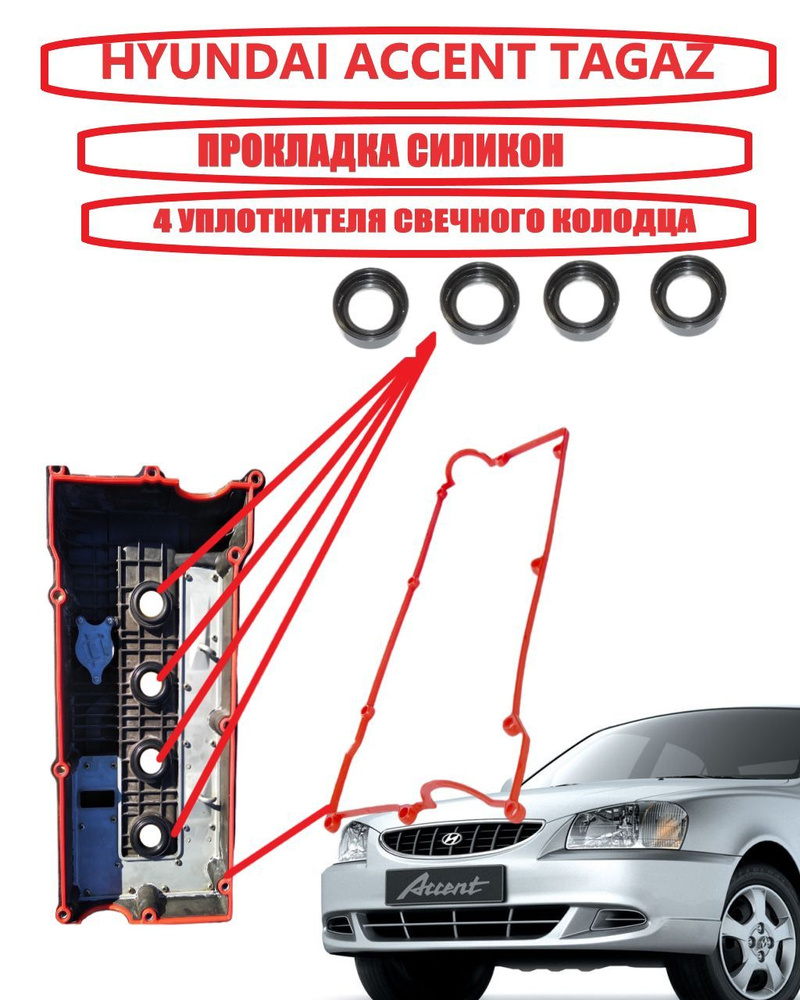 Прокладка силикон клапанной крышки Hyundai Accent Tagaz 16 клап. Акцент Тагаз + уплотнители свечного #1