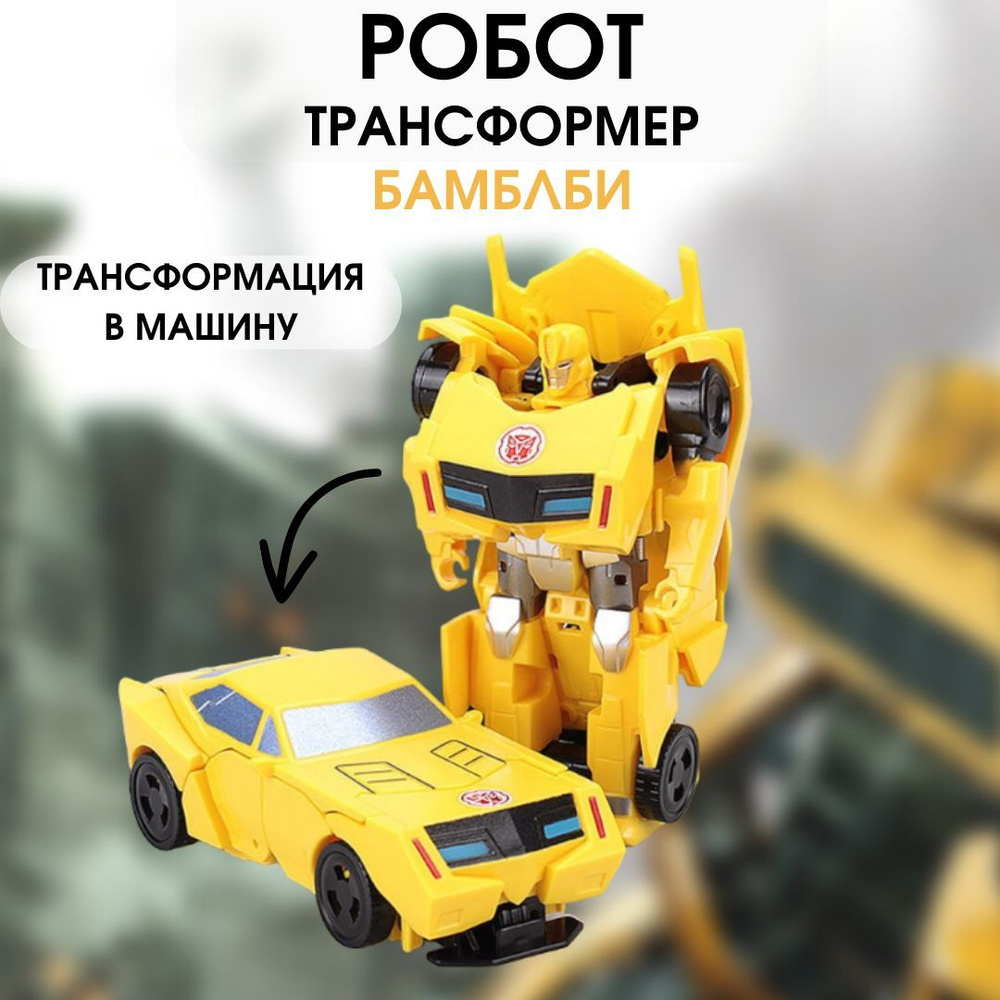 Робот трансформер игрушка для мальчика, бамблби - купить с доставкой по ...