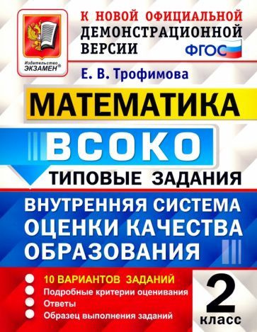 Елена Трофимова - ВСОКО Математика. 2 класс. Типовые задания. 10 вариантов. ФГОС | Трофимова Елена Викторовна #1