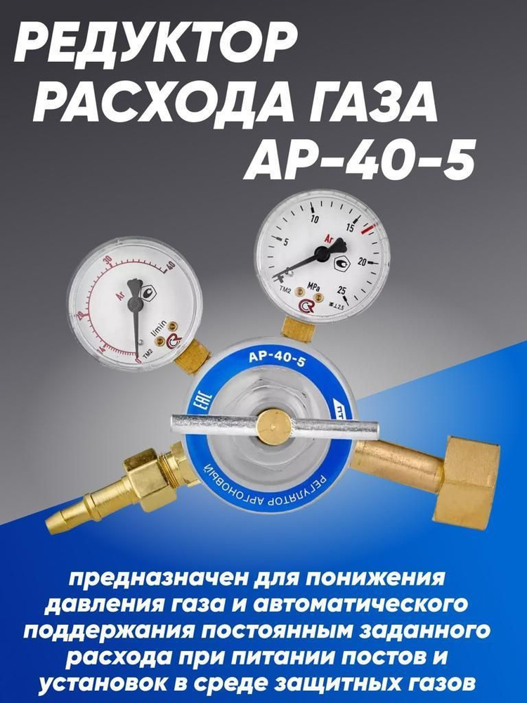 Регулятор расхода газа AP-40-5 #1