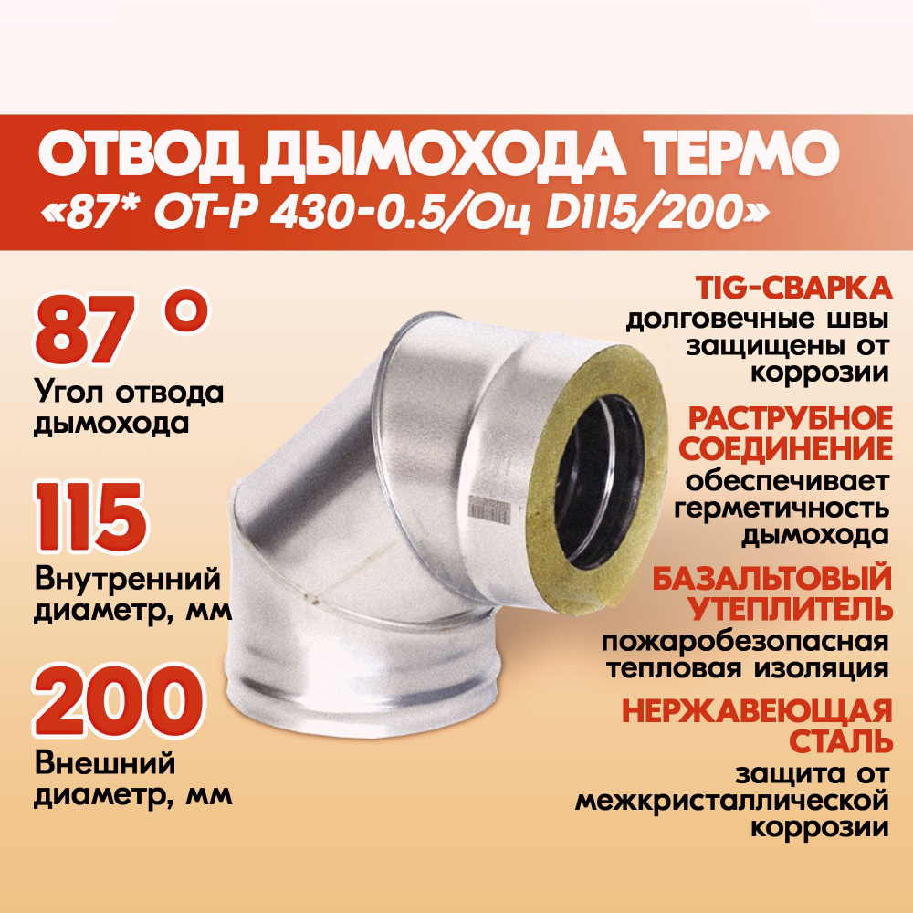 Отвод дымохода Термо 87* ОТ-Р 430-0.5/Оцинковка D115/200 из нержавеющей стали двухконтурный с тепловой #1