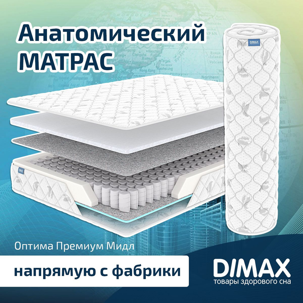 Dimax Матрас Оптима Премиум Мидл, Независимые пружины, 90х200 см  #1