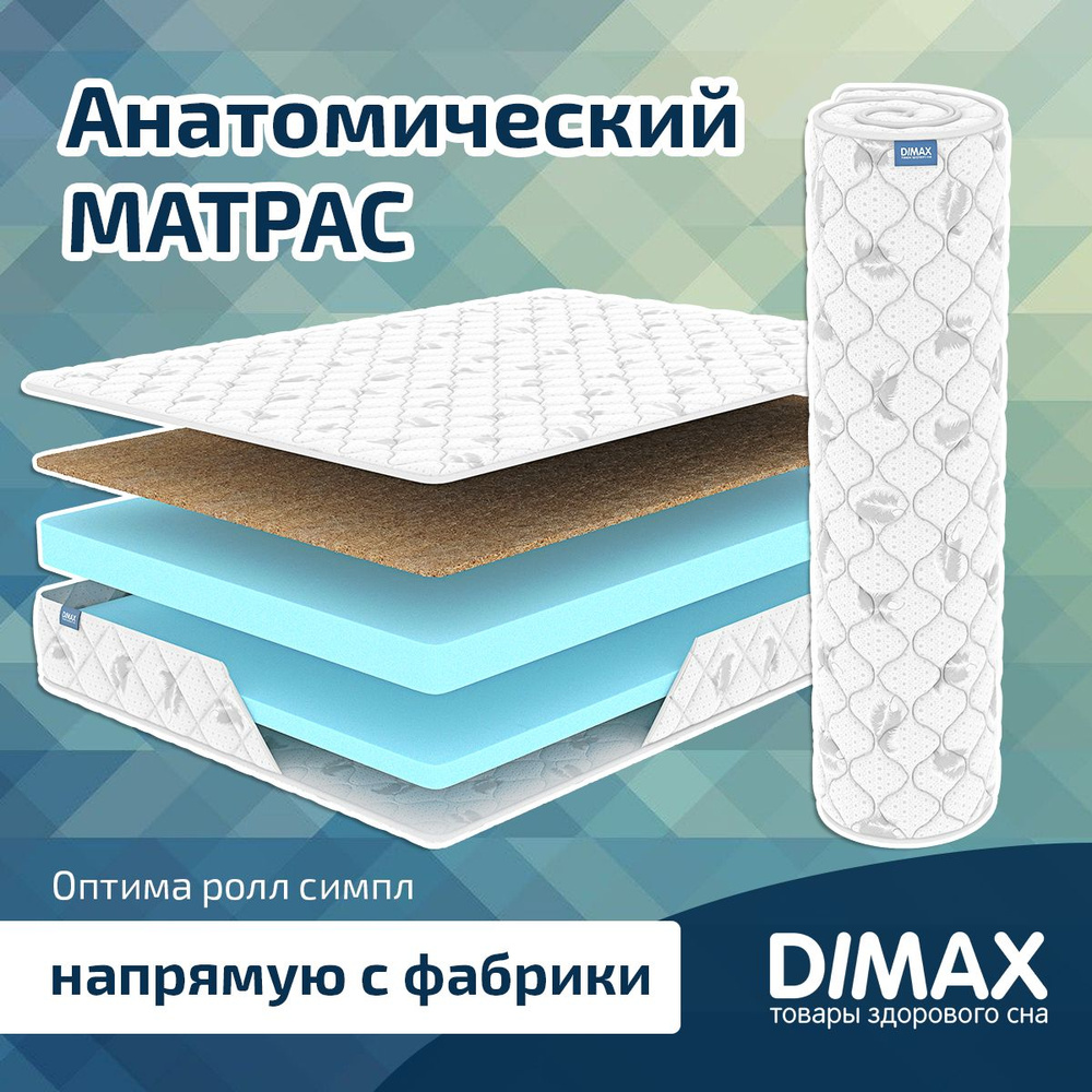 Dimax Матрас Оптима ролл симпл, Беспружинный, 90х190 см #1