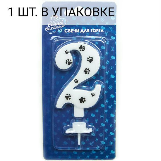 Свеча Цифра, 2 Лапки, 8 см, 1 шт, праздничная свечка на день рождения, юбилей, мероприятие с держат. #1