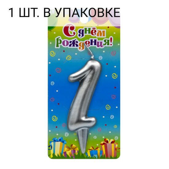 Свеча Цифра, 1, Серебро, 6 см, 1 шт, праздничная свечка на день рождения, юбилей, мероприятие  #1