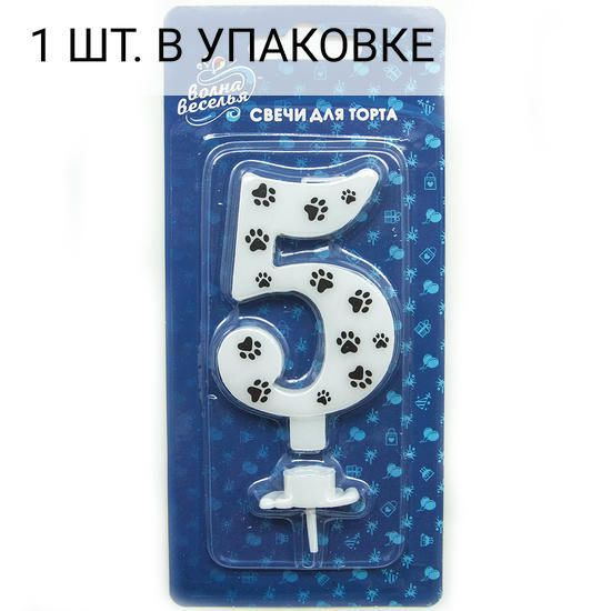 Свеча Цифра, 5 Лапки, 8 см, 1 шт, праздничная свечка на день рождения, юбилей, мероприятие с держат. #1