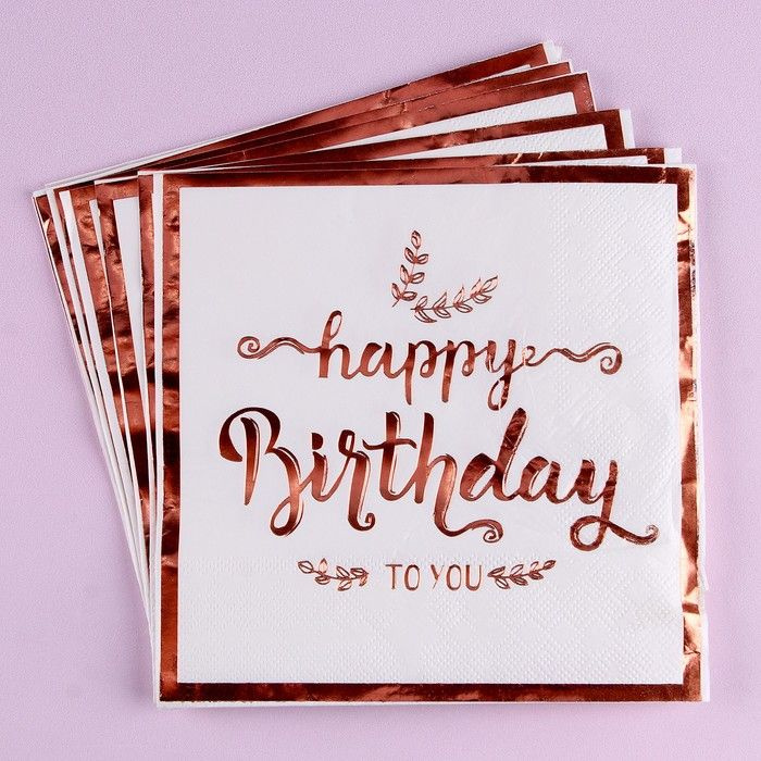 Бумажные салфетки "С днем рождения", 33 х 33 см, 12 штук, цвет розовый  #1