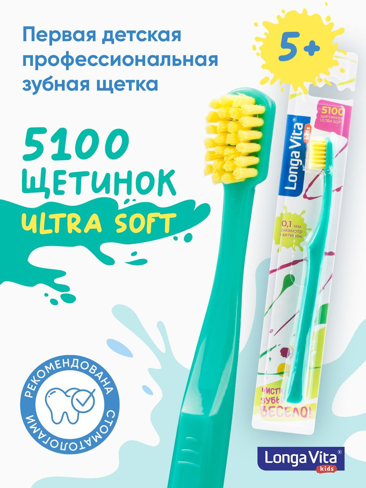 Детская зубная щётка Longa Vita профессиональная линейка, от 5 лет, 5100 щетинок, зелёная  #1