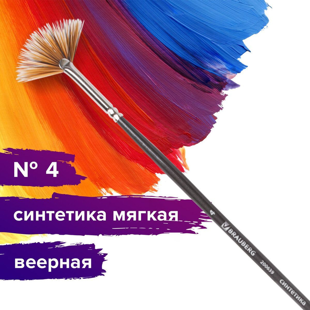 Кисть художественная профессиональная Brauberg ART classic, синтетика мягкая, веерная, № 4, длинная ручка #1