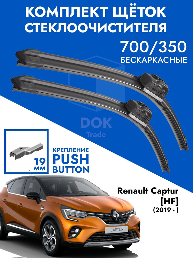 Щетки стеклоочистителя 700 350 Renault Kaptur HF 2019-. Комплект дворники 2шт для Рено Каптюр ХФ  #1