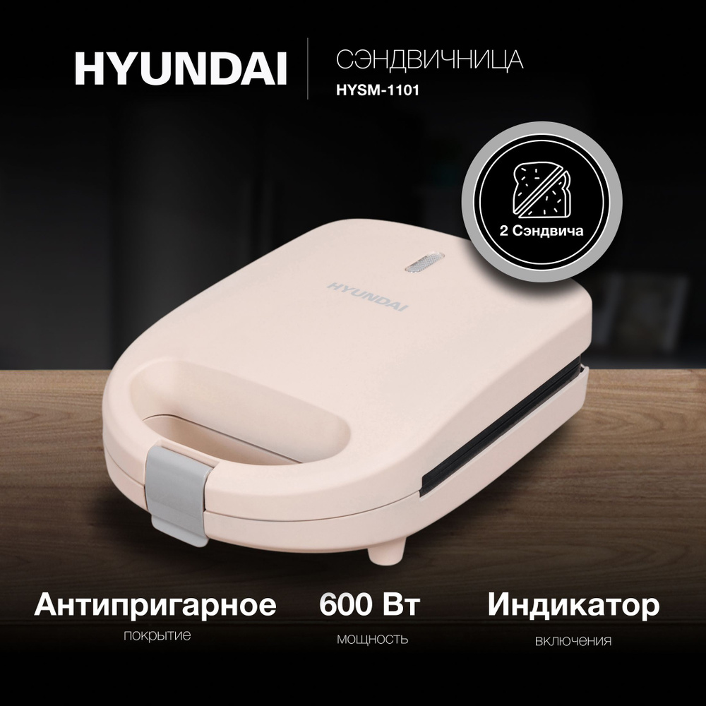 Сэндвичница Hyundai HYSM-1101 600Вт коричневый #1