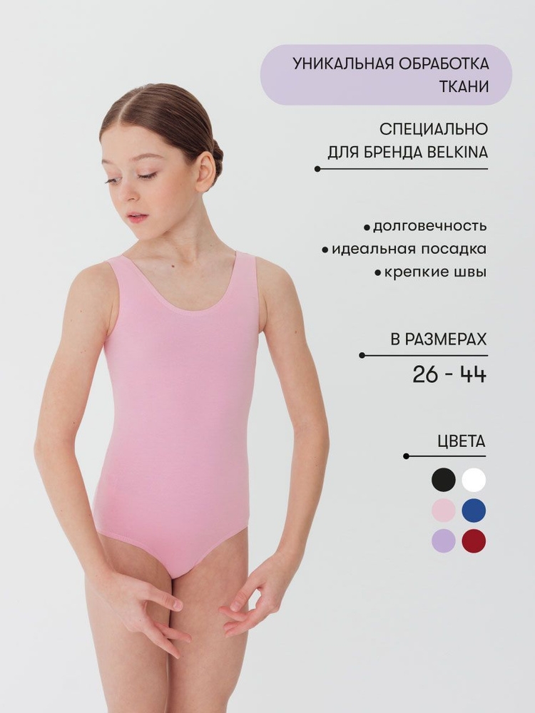 Купальник гимнастический Belkina Балет - купить с доставкой по выгодным  ценам в интернет-магазине OZON (161457707)