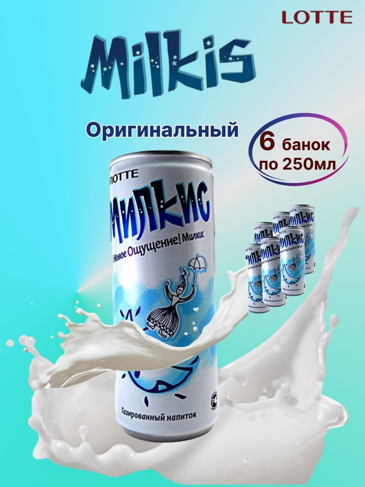 Milkis / Напиток газированный Милкис Lotte оригинальный вкус, 250 мл х 6 шт  #1