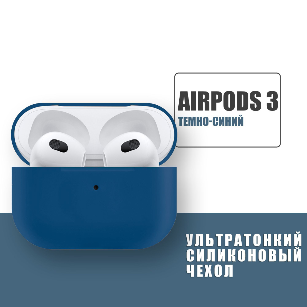 Силиконовый ультратонкий чехол для наушников AirPods 3, Аирподс 3, Темно-синий  #1
